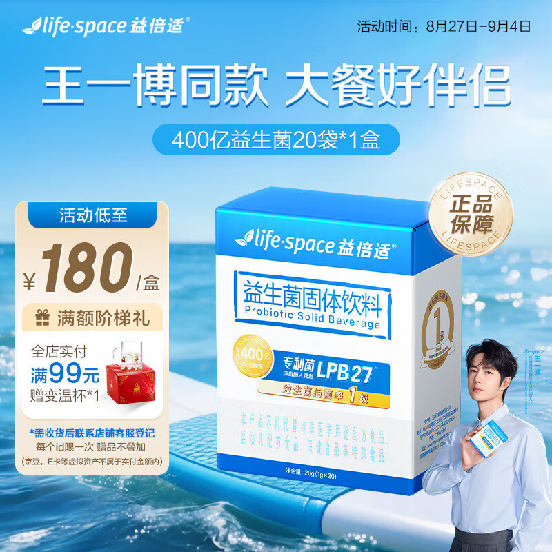 益倍适 LIFE·SPACE汤臣倍健调理肠胃脾胃虚弱 【王一博同款】益生菌冻干粉 【半月量】400亿升级款益生菌20袋 京东折扣/优惠券