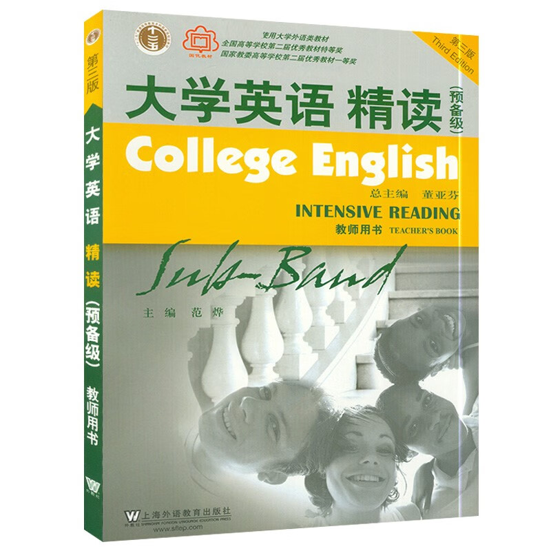大学英语精读(预备级)(教师用书)(第3版) 上海外语教育出版社 新华正版书籍