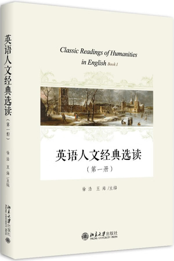 英语人文经典选读（第一册）北京大学出版社旗舰店
