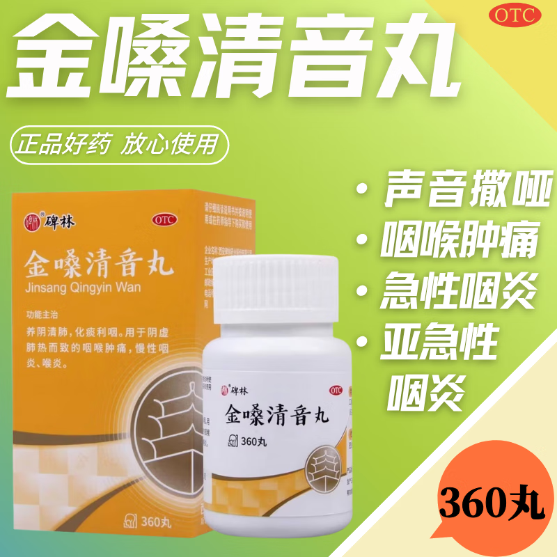 金嗓清音丸 360丸 1盒装 国药准字养阴清肺化痰利咽用于阴虚