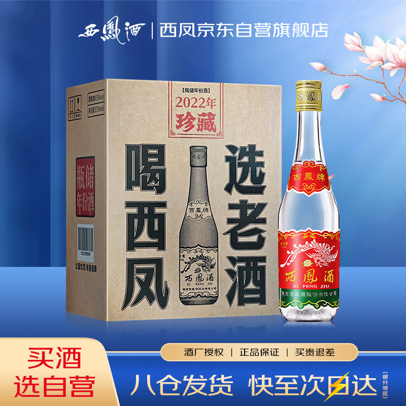 西凤酒 西凤375 45度 375ml*6瓶 整箱装 凤香型白酒