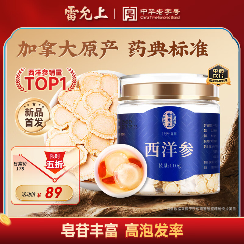 雷允上加拿大西洋参110g 补气养阴 清热生津 药典标准中药饮片级 可磨粉泡水滋补品