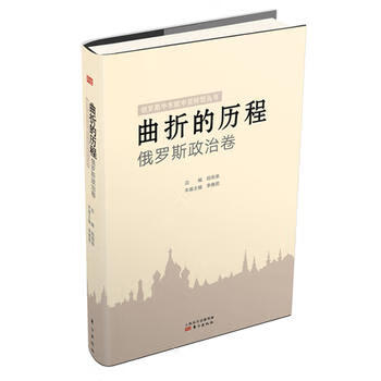 曲折的历程：俄罗斯政治卷