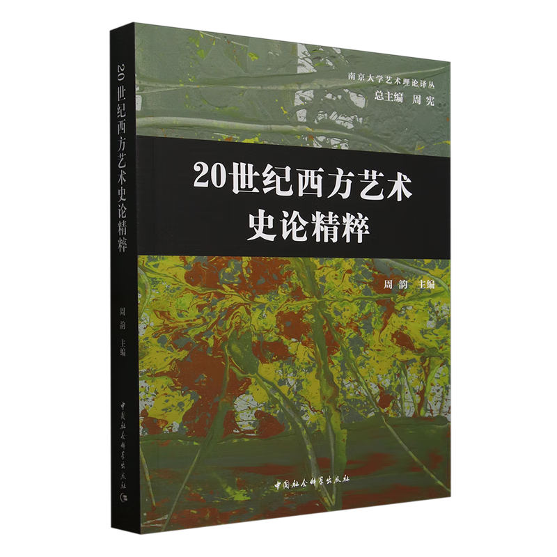 20世纪西方艺术史论精粹