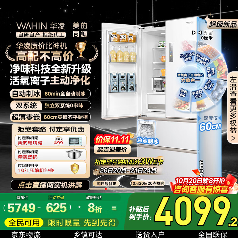 华凌神机小宙斯518美的出品自动制冰双系统60cm超薄零嵌法式多门电冰箱HR-518WUFIPZ家电国家补贴20%
