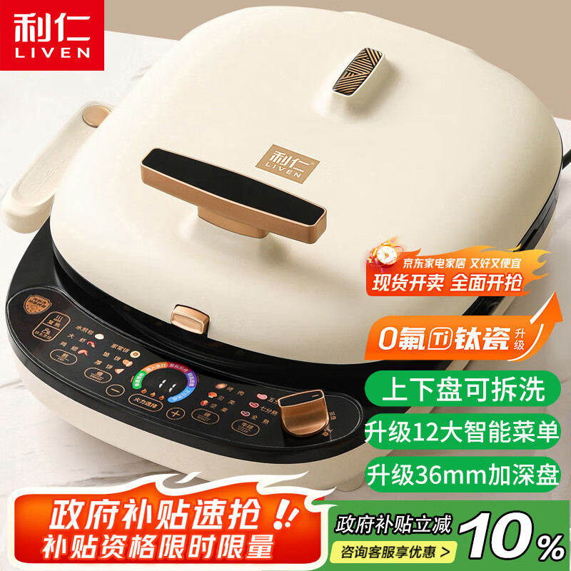 利仁（Liven）电饼铛0氟超耐磨家庭用36mm超深上下盘可拆洗电饼档烙饼锅双面加热三明治早餐机LR-D3027S(升级版)