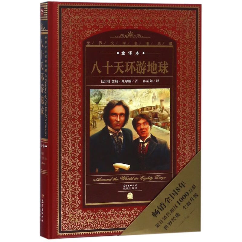 【新华书店】八十天环游地球(全译本)(精)/世界文学名著典藏 正版包邮