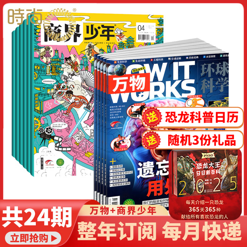 【订阅送大礼包】万物+博物/好奇号/科幻世界/环球少年地理/问天少年/历史喵/意林少年版杂志组合 2026年1月起订阅杂志打包青少年科普百科书籍自然 儿童少儿科学科普百科全书 小学初中生课外阅读科学 
