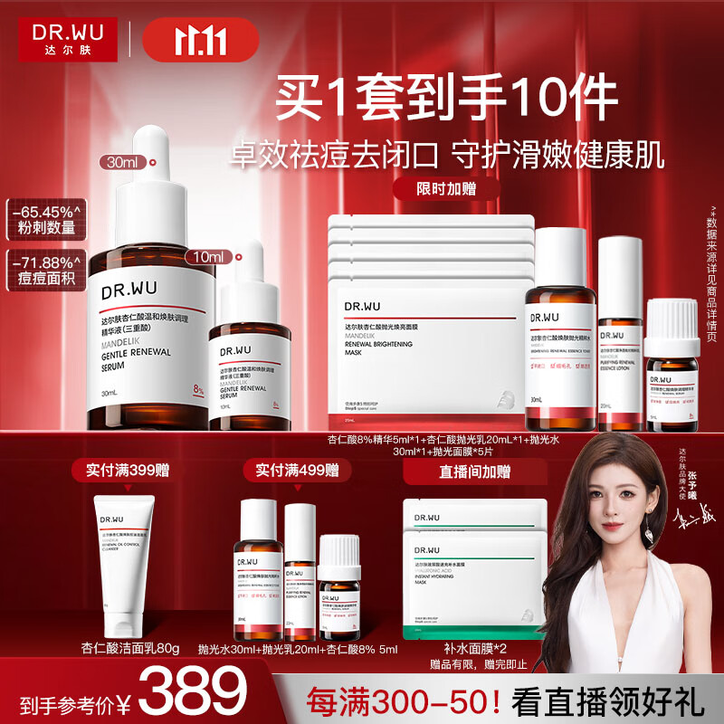 达尔肤（DR.WU）杏仁酸精华8%三重酸果酸抗痘祛闭口黑头护肤囤货（10ml+30ml）