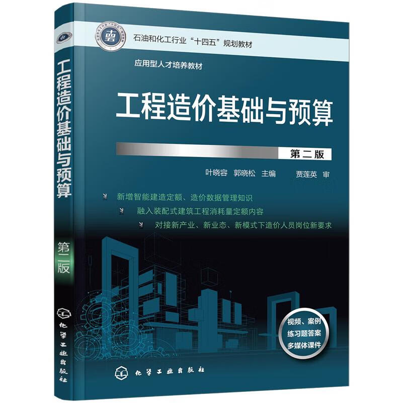 新华正版 工程造价基础与预算 工程监理