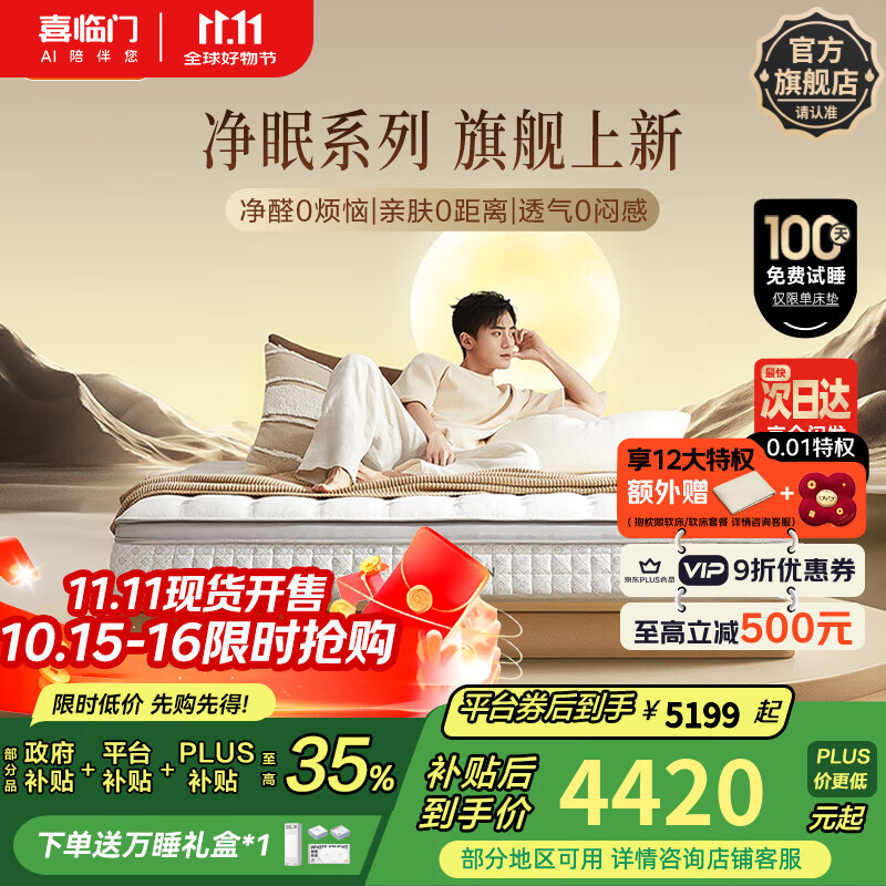 喜临门净眠乳胶床垫轻音独袋弹簧羊毛除甲醛床垫 电动床垫温控 净眠系列 M60【除甲醛/整垫0胶/软硬可调】 1.8*2米（指定款式闪送）