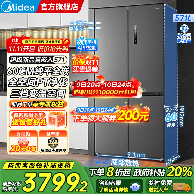 美的（Midea）571十字对开四开门一级双变频风冷无霜底部散热超薄纯平全嵌零嵌大容量净味家用电冰箱国家补贴20% 幻影