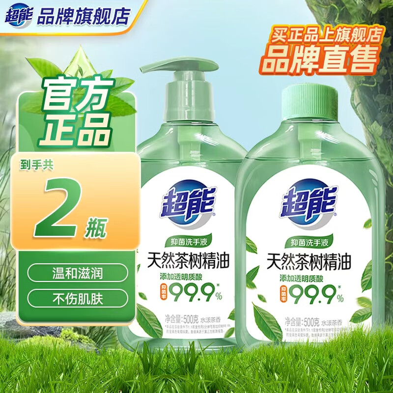 领59-20卷 超能 天然茶树精油洗手液 500ml*2瓶 30.8元 折7.7/瓶 - 特价的 领59-20卷 超能 天然茶树精油洗手液 500ml*2瓶 30.8元 折7.7/瓶 - 特价的
