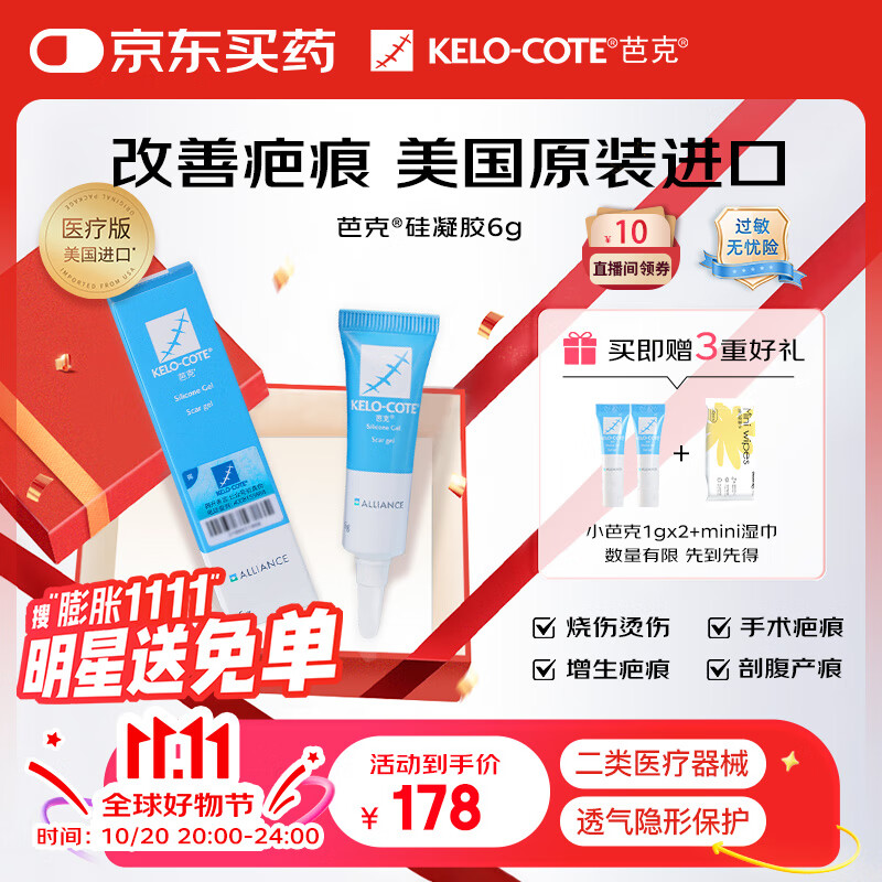 芭克kelocote美国疤克巴克硅胶软膏凝胶祛 疤膏修复去疤痕膏贴