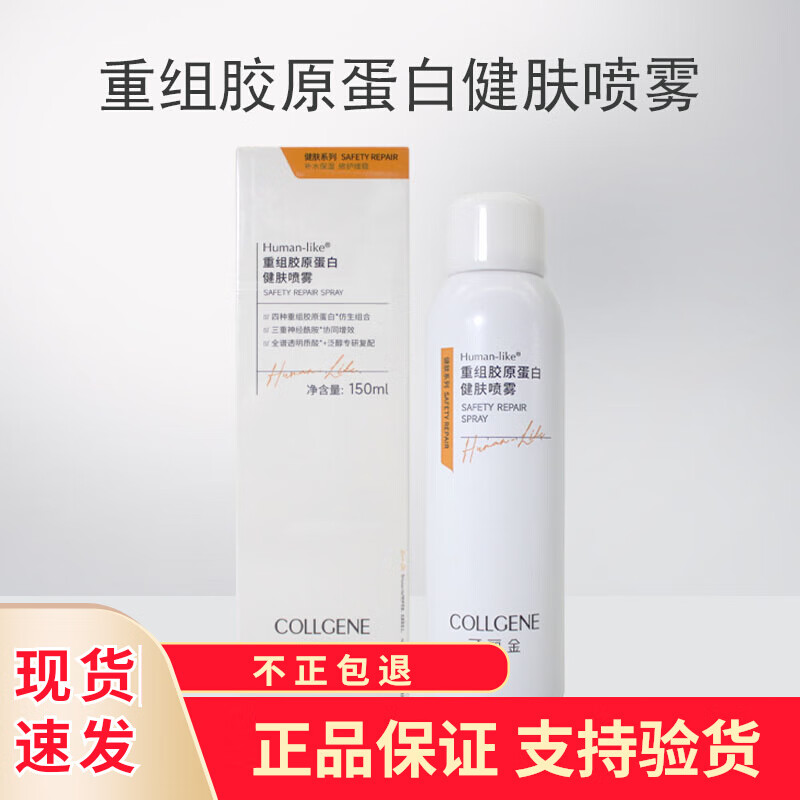 可麗金（COLLGENE）重組膠原蛋白健膚噴霧爽膚水150ml