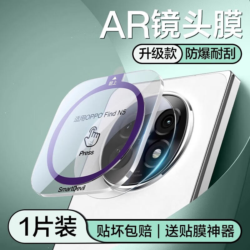 闪魔【甄选直发】【AR增透】适用oppo find n5钢化膜n5镜头膜摄像头高清防爆抗指纹防摔膜 1片装【AR增透*自带神器】