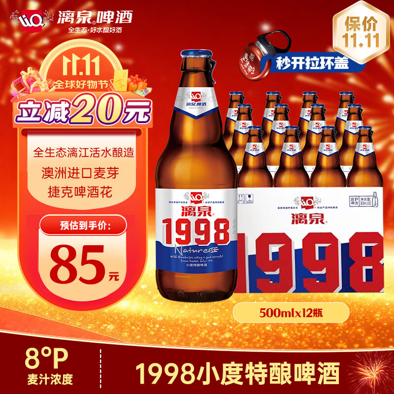 漓泉啤酒 1998小度特酿精酿8度 500mL*12瓶 整箱装 喜宴喜酒 送礼自饮