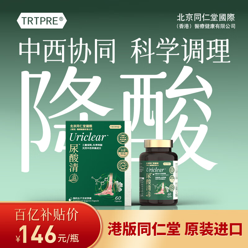 TRTPRE北京同仁堂尿酸清鹅肌肽芹菜素胶囊60粒降高尿酸平衡呵护关节痛风