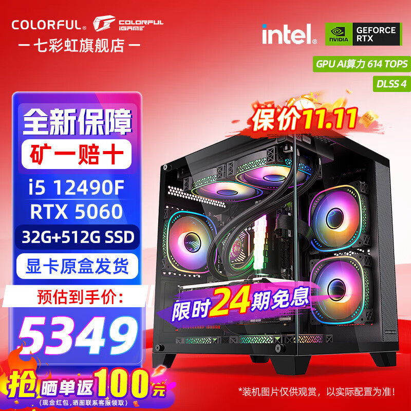 七彩虹【24期免息】海景房i5 14600KF RTX4060Ti 5060TI 5070TI 电竞游戏设计AI电脑主机台式组装机 配三：12490F丨32G丨512G丨5060 官方全新保障