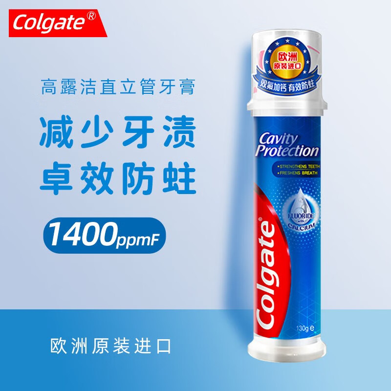 高露洁（Colgate）欧洲进口卓效防蛀直立按压式牙膏 口气清新洁白牙齿亮白去异味臭 卓效防蛀130g*1支装