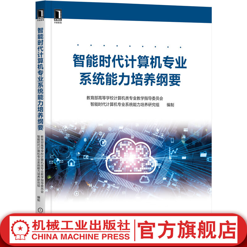 智能时代计算机专业系统能力培养纲要