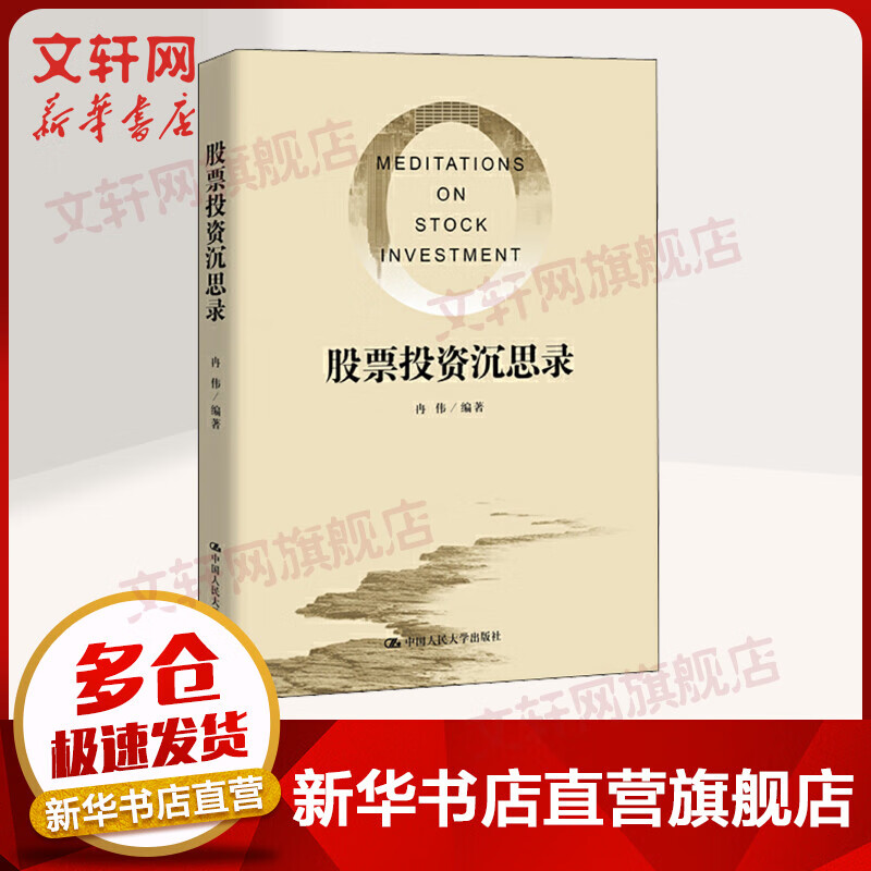 股票投资沉思录