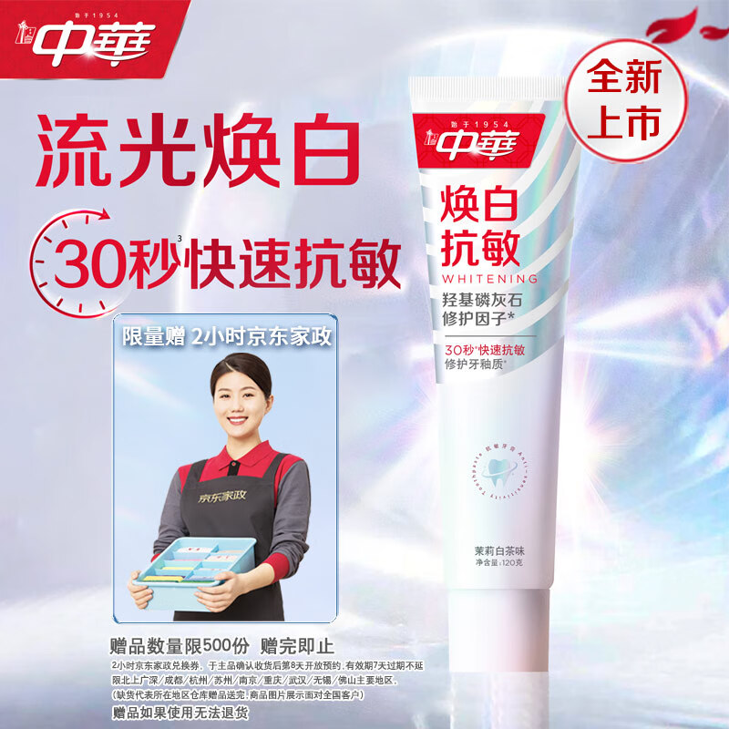 自营 中华牙膏合集 焕白抗敏牙膏120g 清氧焕白牙膏120g 以上到手价均为54.9元+u - 特价的