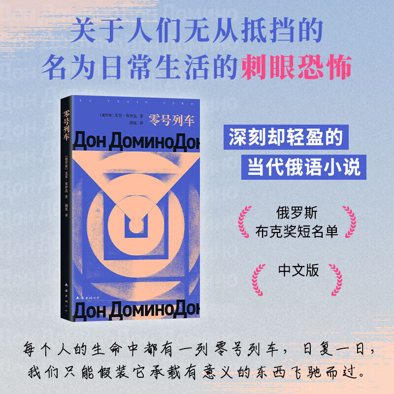 零号列车 印象之外的当代俄语小说 深刻却轻盈 俄罗斯布克奖短名单