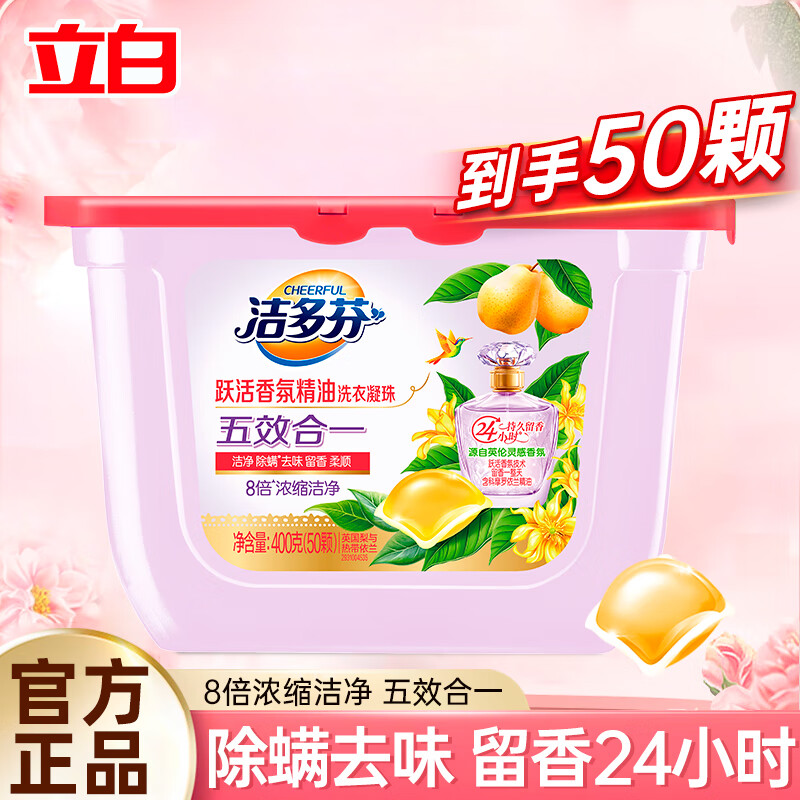 立白洁多芬香氛经营洗衣凝珠浓缩洁净香柔护衣除菌除螨祛味留香 50颗洁多芬洗衣凝珠