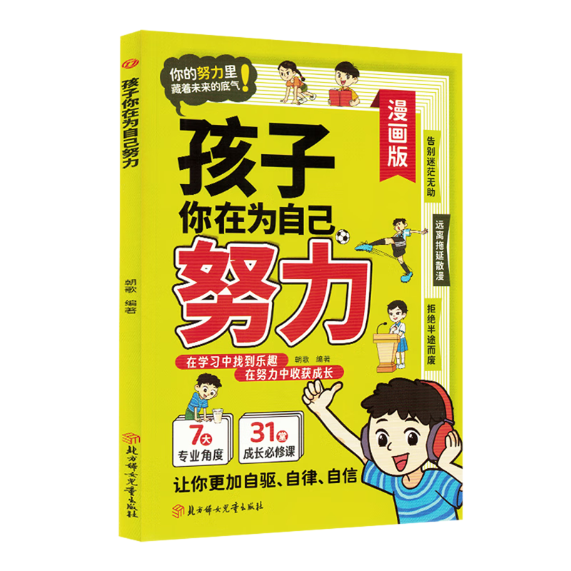 【新华书店】孩子你在为自己努力 正版包邮