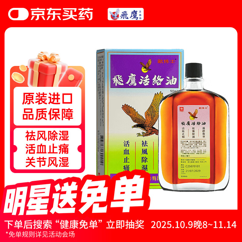 香港欧化欧博士飞鹰活络油肌肉酸痛祛风除湿骨刺痛关节痛疼手脚肿痛腰