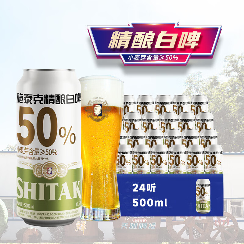 天湖啤酒施泰克11.5度精酿白啤500ml*24听整箱 500ml*24听整箱