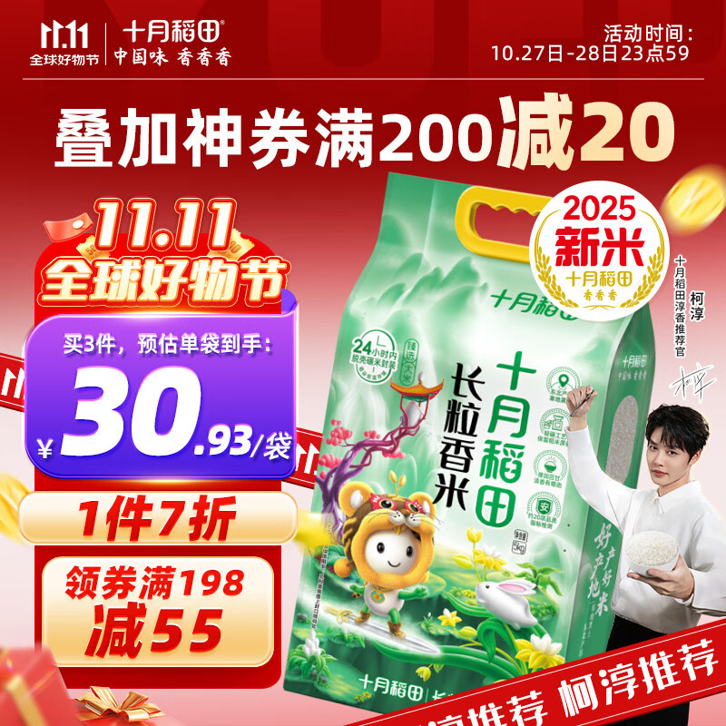 十月稻田 【2025年新米上市】长粒香大米5kg 东北大米10斤