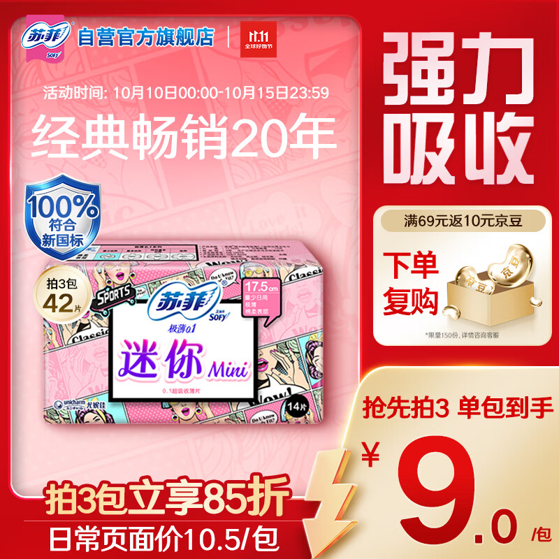 苏菲弹力贴身极薄0.1日用迷你卫生巾175mm14片护垫超薄量少棉柔姨妈巾