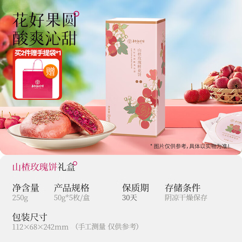 嘉华鲜花饼山楂玫瑰礼盒鲜花饼礼盒云南特产零食糕点小吃送礼食品 山楂玫瑰鲜花饼