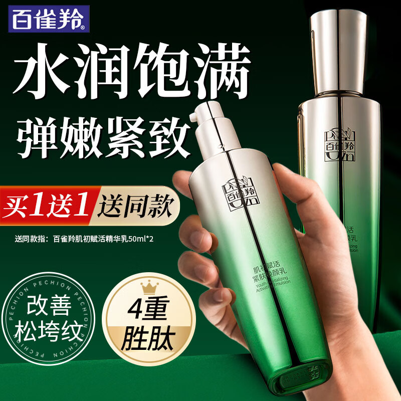 百雀羚（PECHOIN）乳液 肌初赋活紧肤焕颜乳 抗皱紧致补水保湿精华乳化妆护肤品 【新升级抗皱精华乳液】 90ml 125元