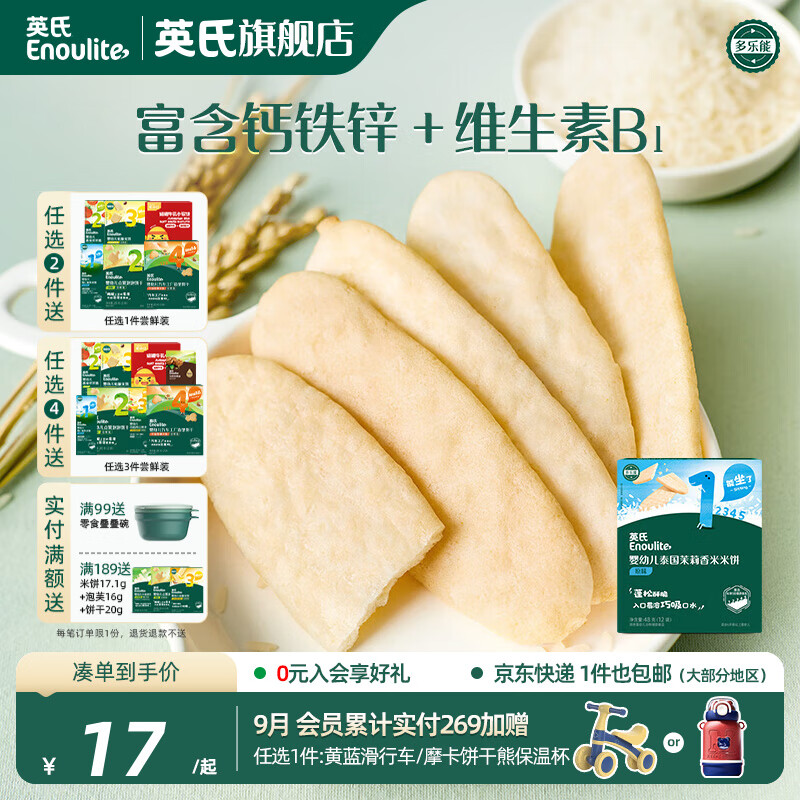 英氏（Engnice）【米饼专区】英氏宝宝零食婴幼儿米饼磨牙饼干无添加食盐白砂糖 1阶茉莉香米米饼（原味）48g