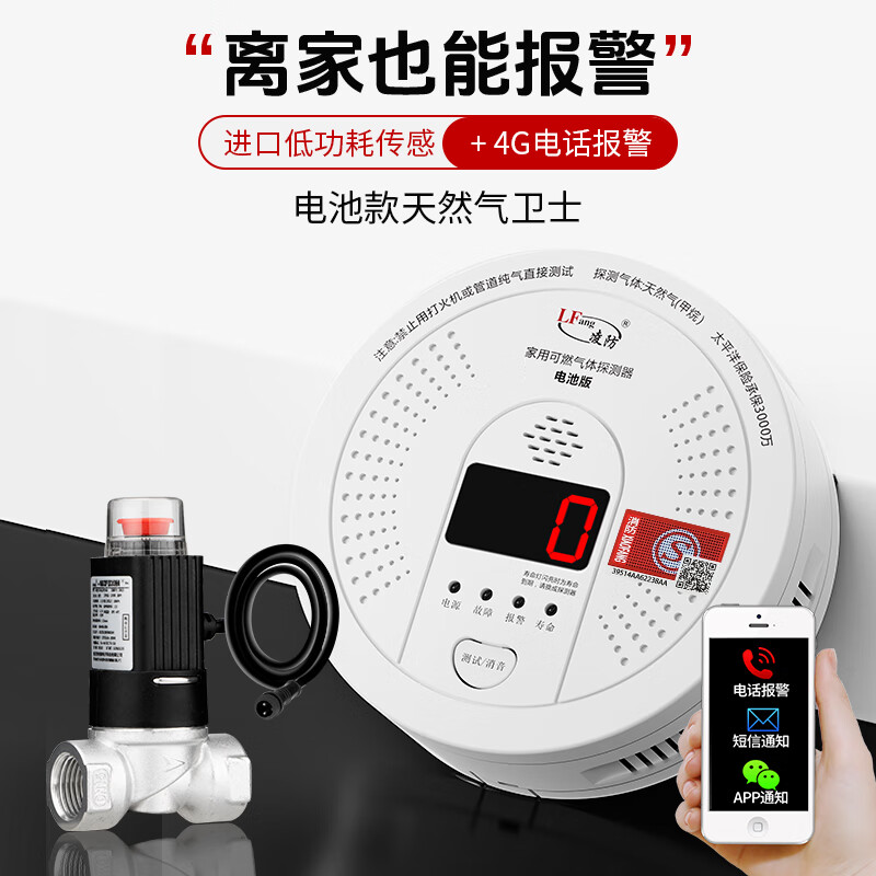 凌防（LFang）燃?xì)鈭?bào)警器電池款家用廚房商用無(wú)線(xiàn)緊急切斷閥天然氣甲烷防泄漏 4G聯(lián)網(wǎng)電池款+無(wú)線(xiàn)電磁閥