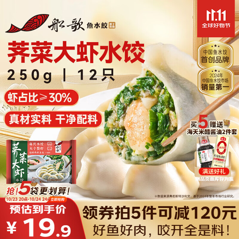 船歌鱼水饺荠菜虾皇水饺250g/12只 健康早餐夜宵 海鲜手工速冻饺子 生鲜速食
