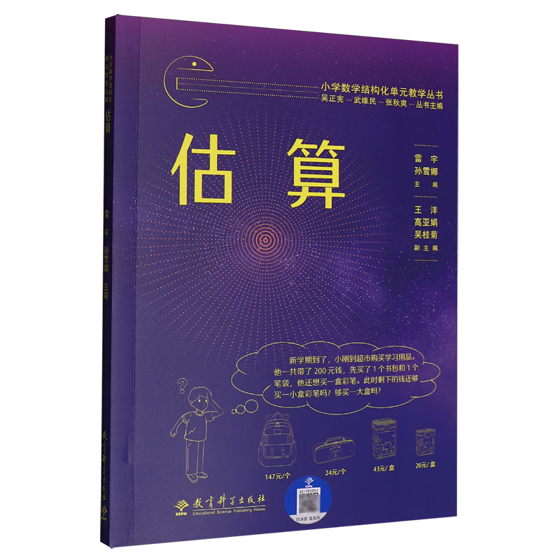 小学数学结构化单元教学丛书.估算