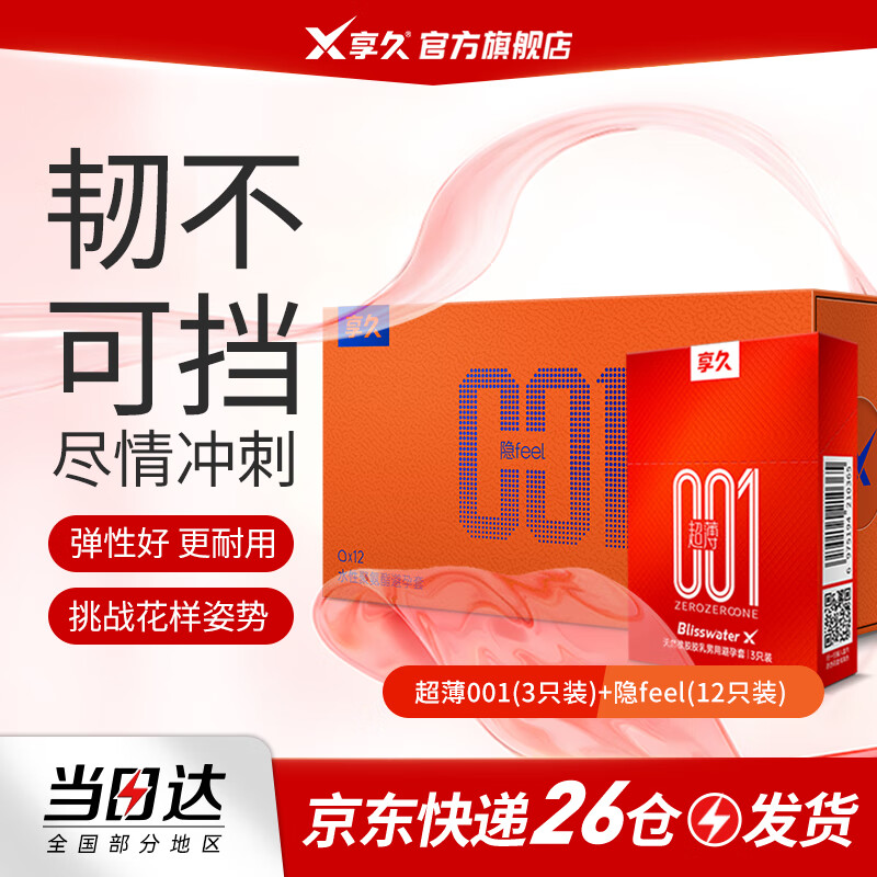 享久避孕套超薄持久水润润滑安全套套计生用品夫妻成人用品 】超薄001(3只)+隐feel(12只)