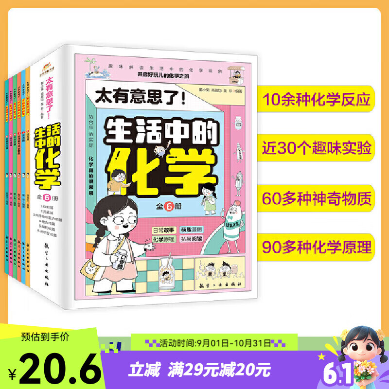 太有意思了！生活中的化学（全6册）