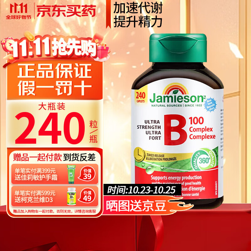 健美生（Jamieson）维生素B族复合片B100 加拿大进口成人男女 【缓释型 促代谢提精力】240粒
