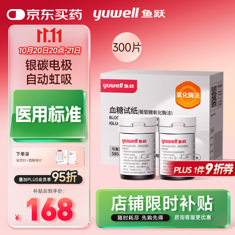 鱼跃580/590血糖仪家用全自动免调码【无仪器+300试纸+300采血针】
