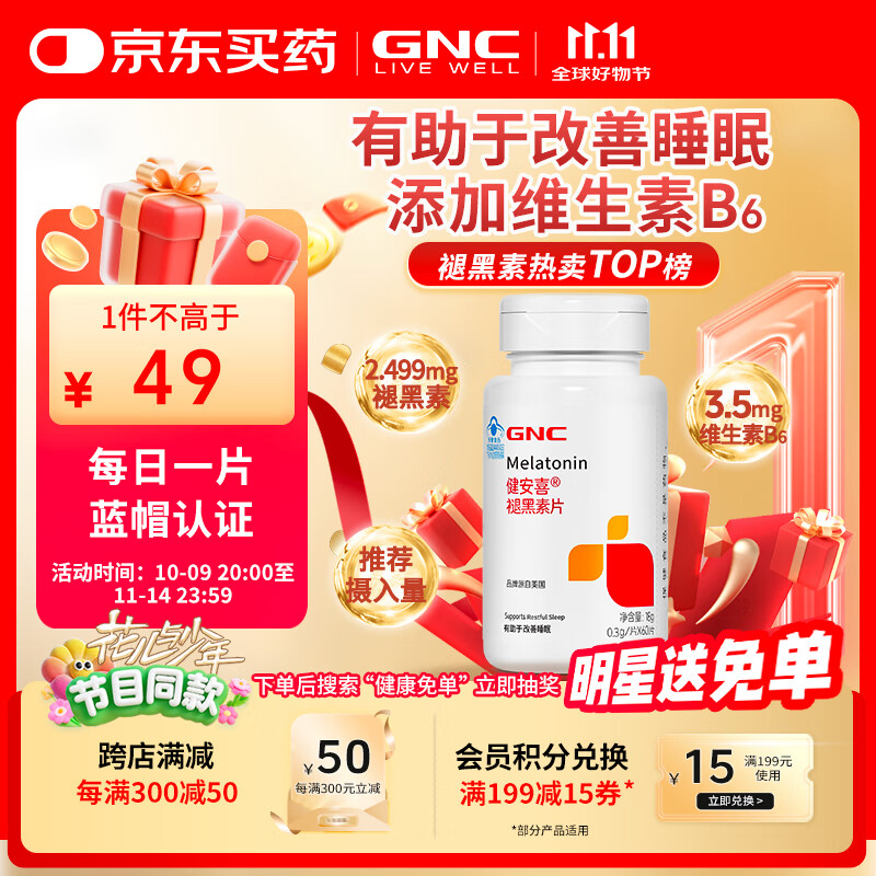 健安喜（GNC）褪黑素片60片 维生素B6有助于改善睡眠 退黑素成人七 夕 花少同款