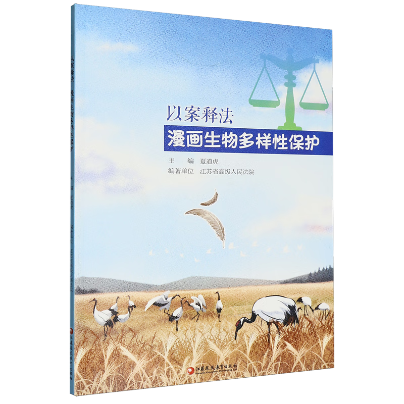 以案释法:漫画生物多样性保护