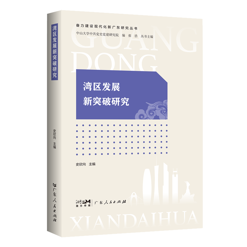 新华正版 湾区发展新突破研究 中国政治