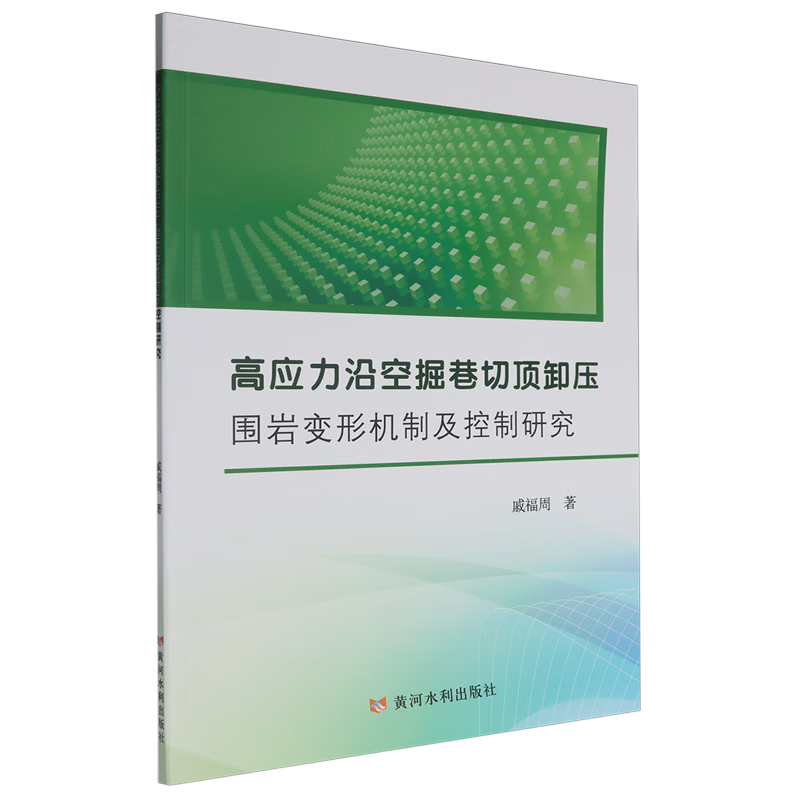 新华正版 高应力沿空掘巷切顶卸压围岩变形机制及控制研究 矿业工程