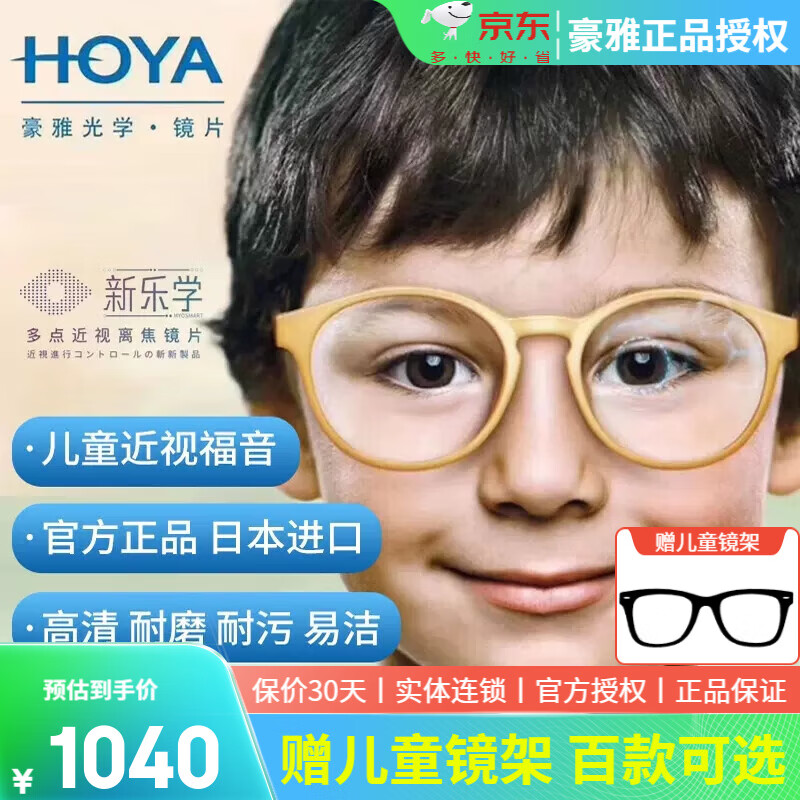 豪雅新乐学离焦镜片学生延缓度数增长儿童近视防控多点离焦配镜新款pr 新乐学离焦防 1.591 980.0元（合980元/件）