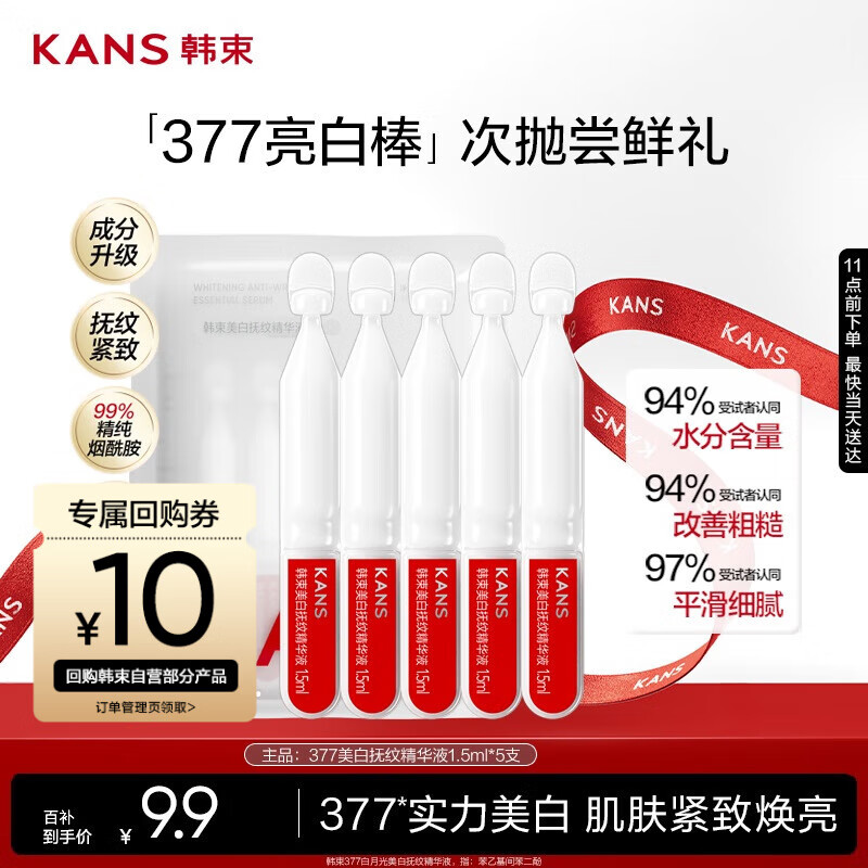韩束377亮白棒美白抚纹精华液1.5ml*5支淡斑提亮护肤品便携旅行装小样